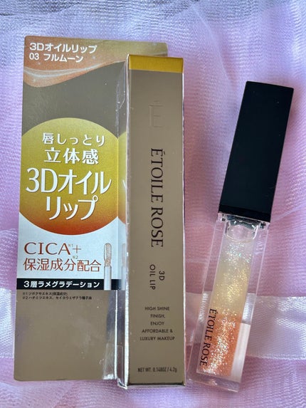 エトワルローズ 3Dオイルリップ /Étoile Rose/リップグロスを使ったクチコミ(7枚目)
