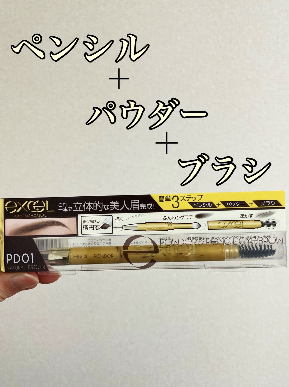 パウダー＆ペンシル　アイブロウＥＸ/excel/アイブロウペンシルを使ったクチコミ（1枚目）