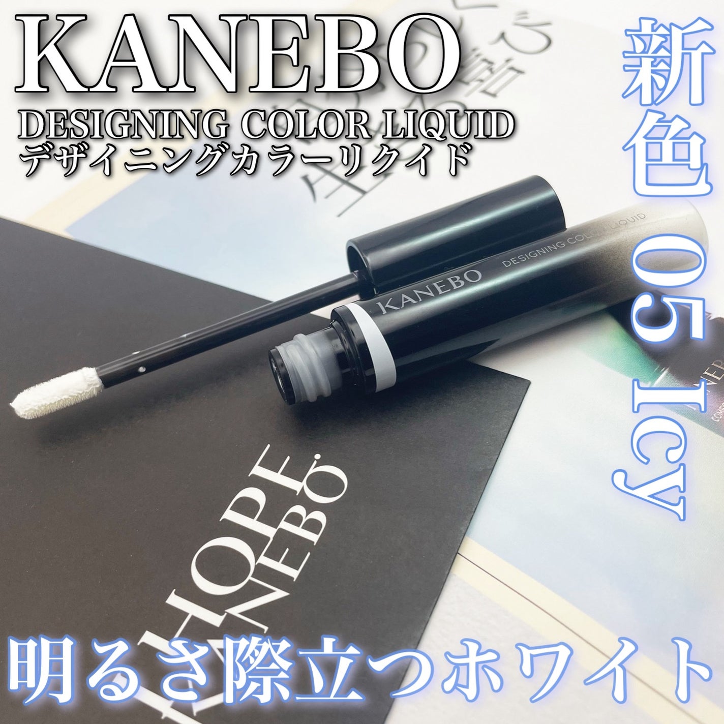 デザイニングカラーリクイド/KANEBO/リキッドコンシーラーを使ったクチコミ(1枚目)