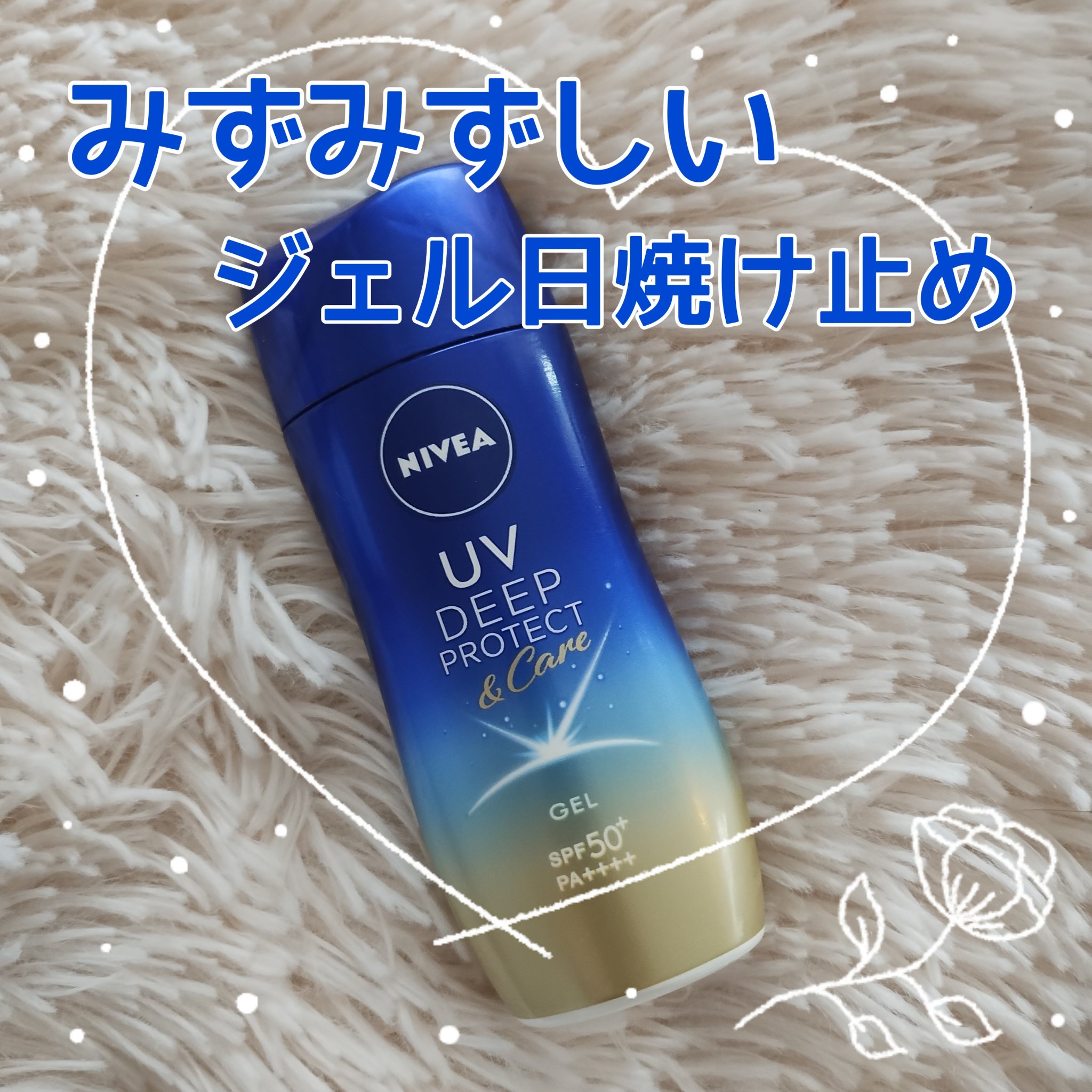 ニベアUV ディープ プロテクト＆ケア ジェル/ニベア/日焼け止めジェルを使ったクチコミ（1枚目）