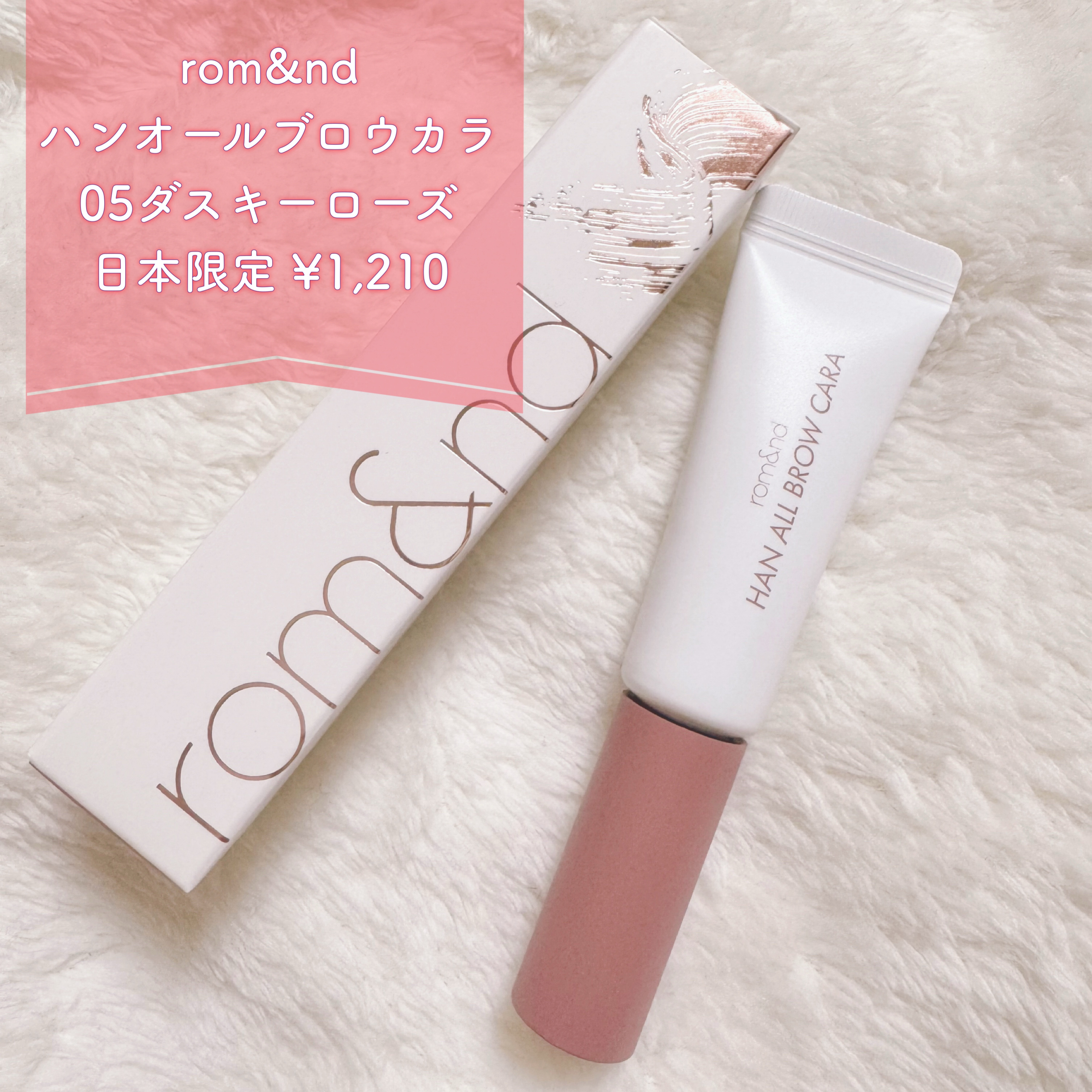 ハンオールブロウカラ/rom&nd/眉マスカラを使ったクチコミ（2枚目）