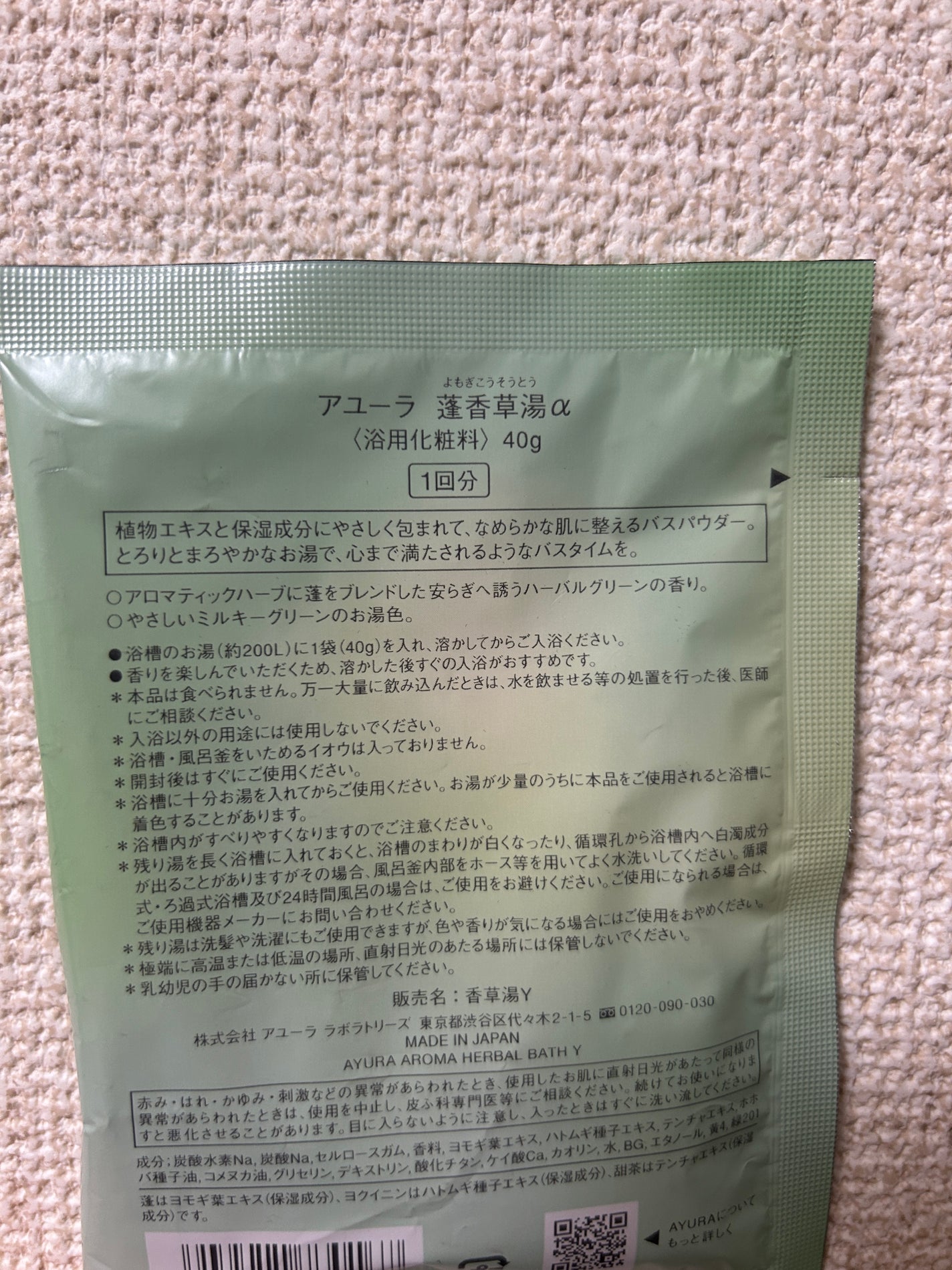 蓬香草湯α/AYURA/生薬系入浴剤を使ったクチコミ(2枚目)