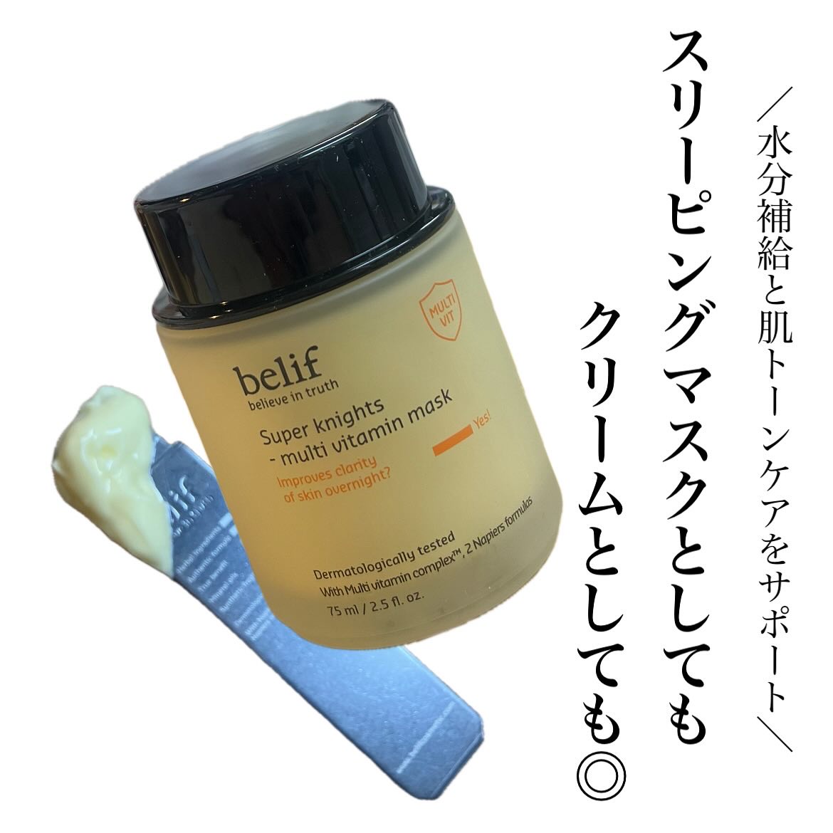 ・
⁡
⁡
⁡
belif 
スーパーナイツ　マルチビタミンマスク
⁡
⁡
⁡
水分補給と肌トーンケアをサポートしてくれる
マルチビタミンマスクはくすみ肌が悩みな私に
ピッタリ✌🏻
⁡
スリーピングマスクとしてもクリームとしても
使用でき