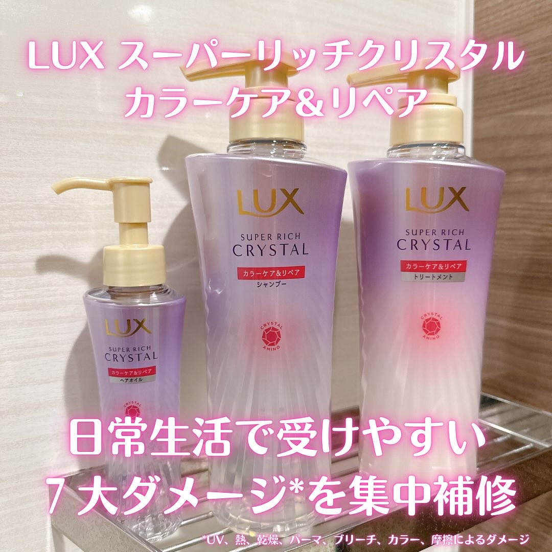 スーパーリッチクリスタル　カラーケア＆リペア　シャンプー/トリートメント/LUX/シャンプー・コンディショナーを使ったクチコミ（1枚目）