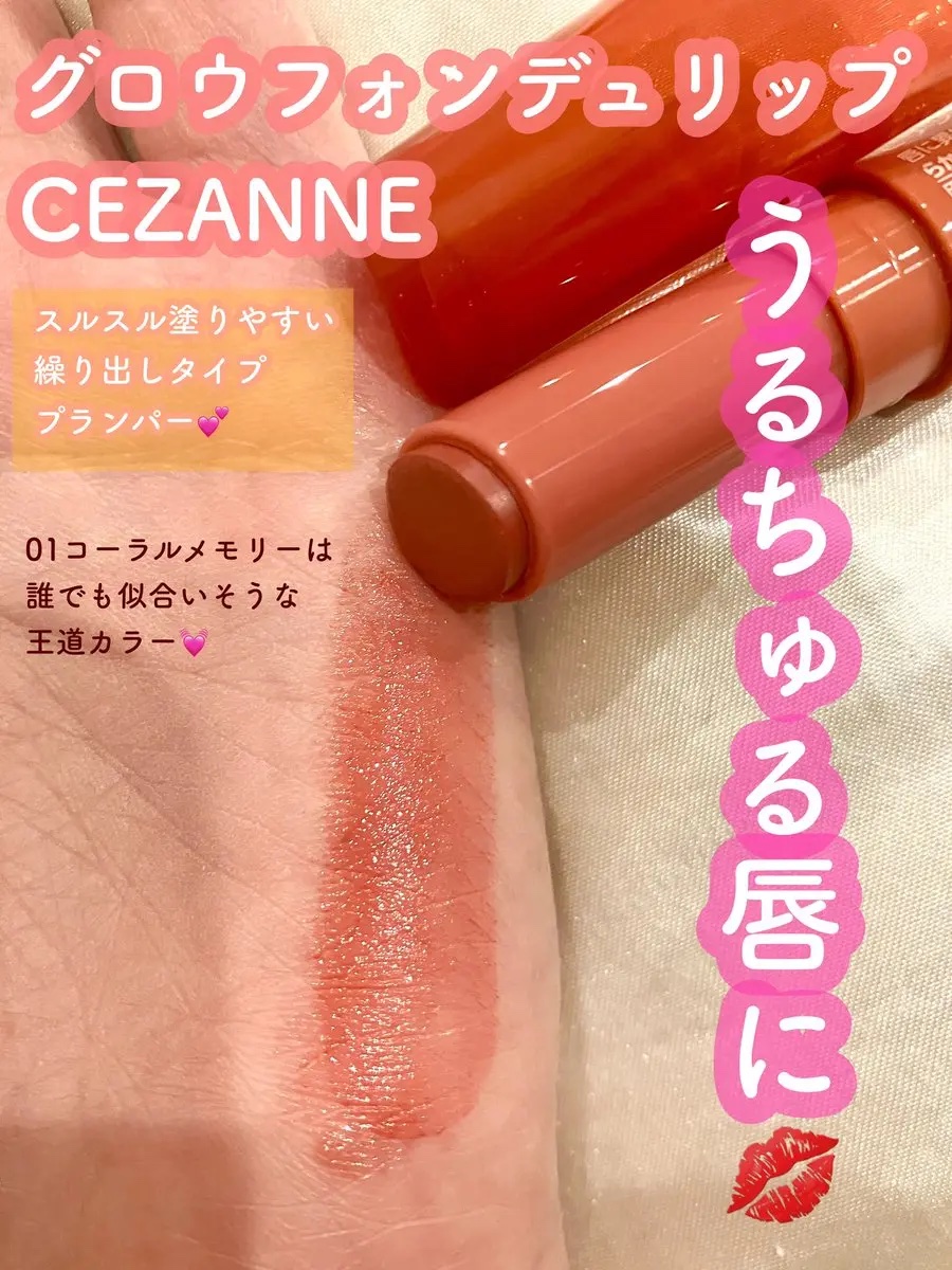 グロウフォンデュリップ/CEZANNE/口紅・グロス・リップライナー・リップケアを使ったクチコミ（2枚目）