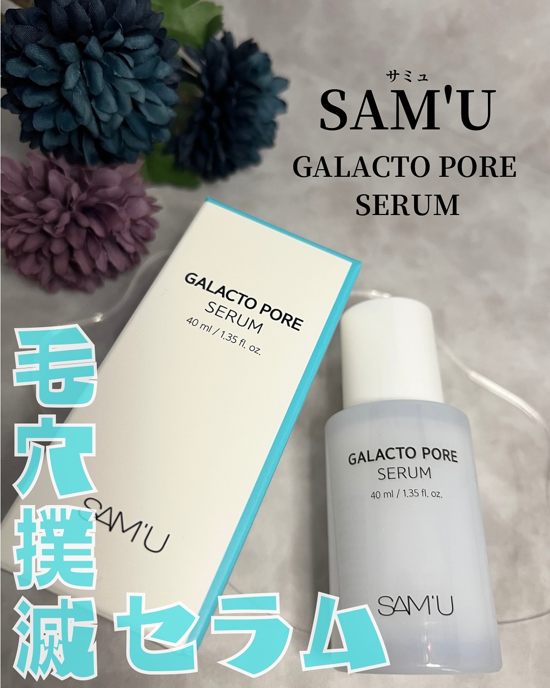 サミュ ガラクトポア セラム/SAM'U/美容液を使ったクチコミ（1枚目）