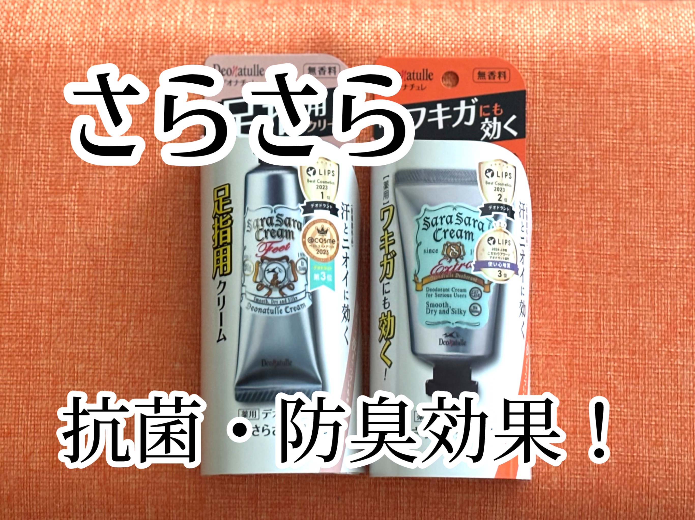 薬用足指さらさらクリーム/デオナチュレ/デオドラント・制汗剤を使ったクチコミ（1枚目）