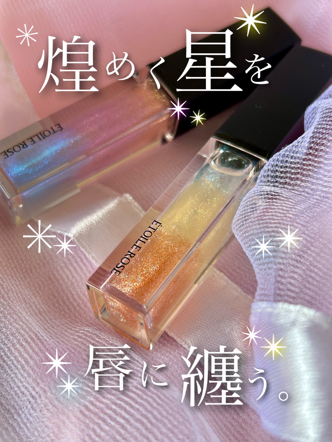 エトワルローズ 3Dオイルリップ /Étoile Rose/リップグロスを使ったクチコミ（1枚目）