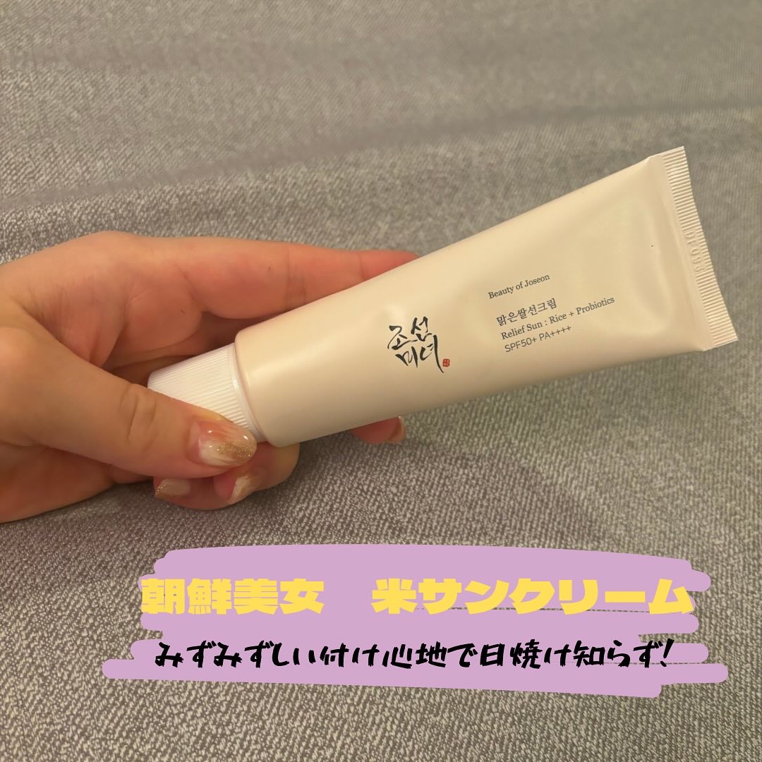 リリーフサンライス + プロバイオティクス/Beauty of Joseon/日焼け止めクリームを使ったクチコミ（1枚目）