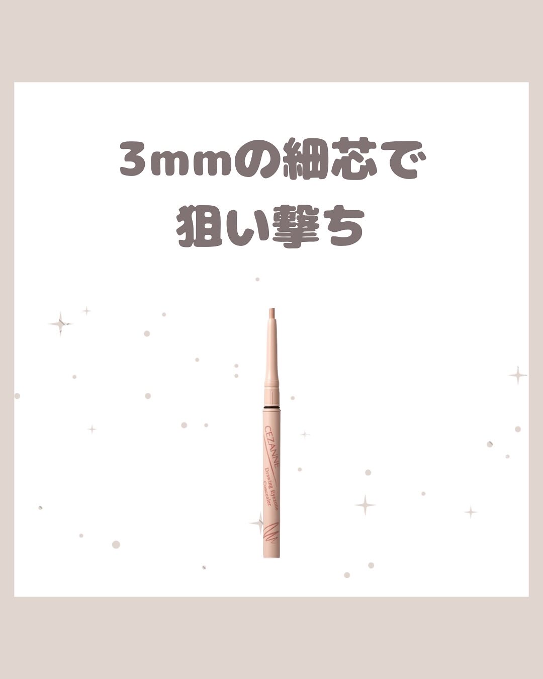 描くアイゾーンコンシーラー/CEZANNE/ペンシルコンシーラーを使ったクチコミ（1枚目）