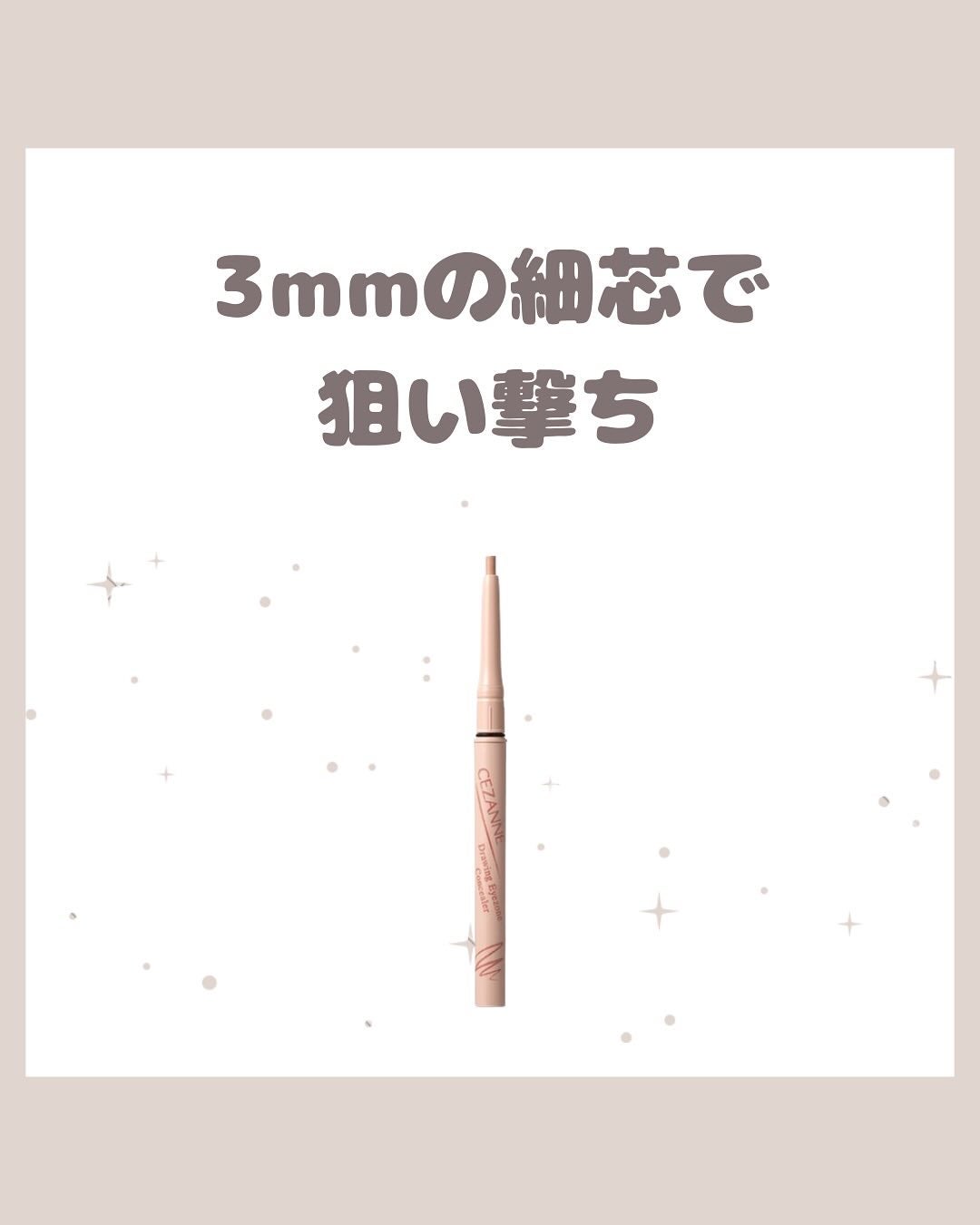 描くアイゾーンコンシーラー/CEZANNE/ペンシルコンシーラーを使ったクチコミ(1枚目)