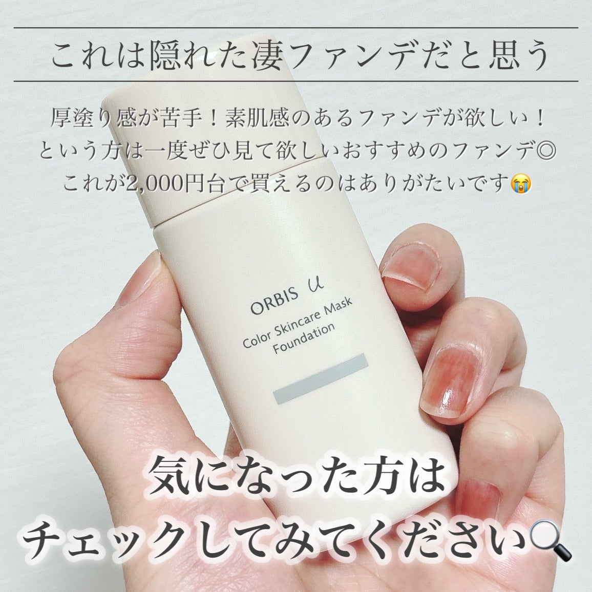 オルビスユー カラースキンケアマスク ファンデーション/オルビス/リキッドファンデーションを使ったクチコミ(8枚目)