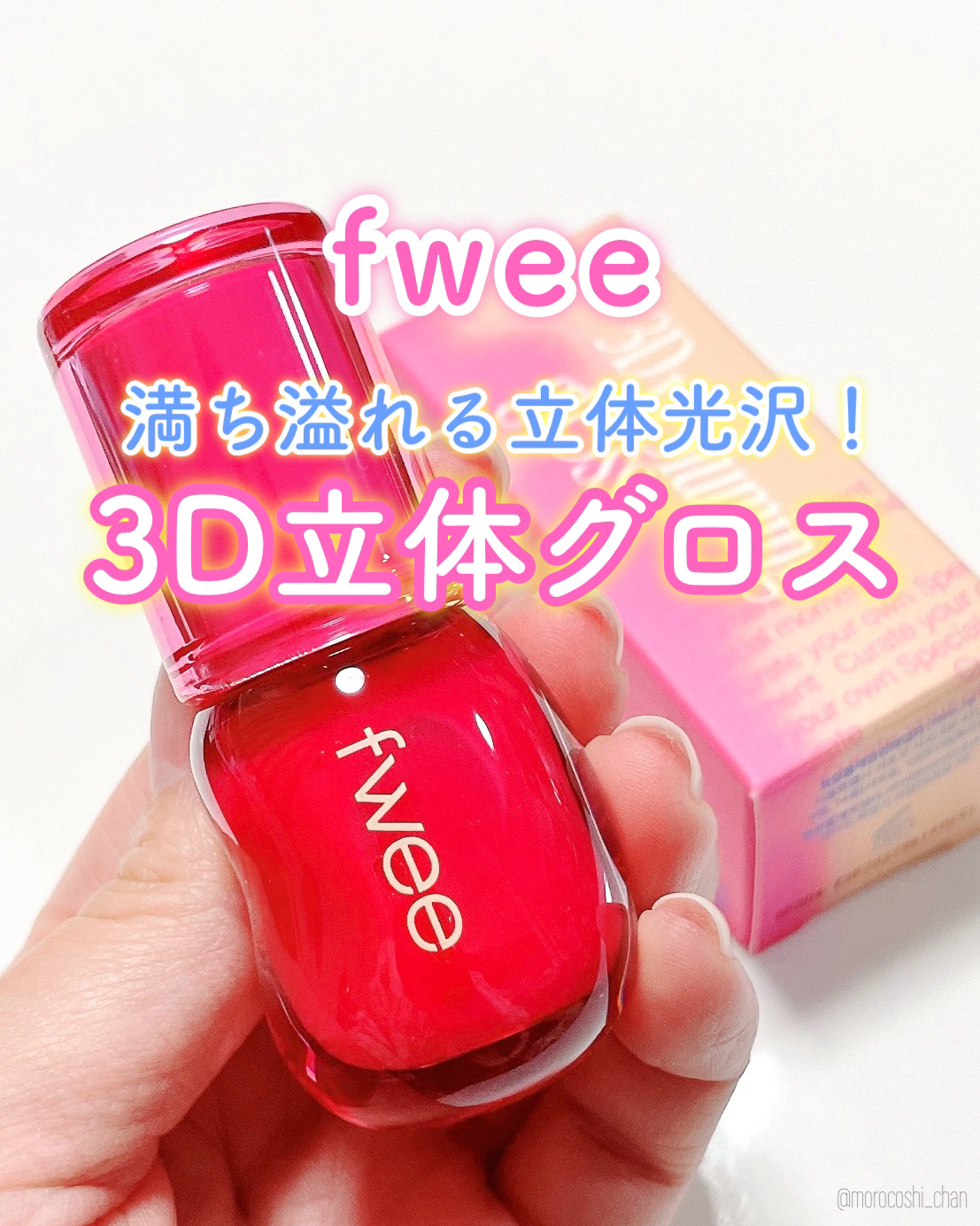 フィー 3Dボリューミンググロス A03 キャンディー 30%/fwee/リップグロスを使ったクチコミ（1枚目）