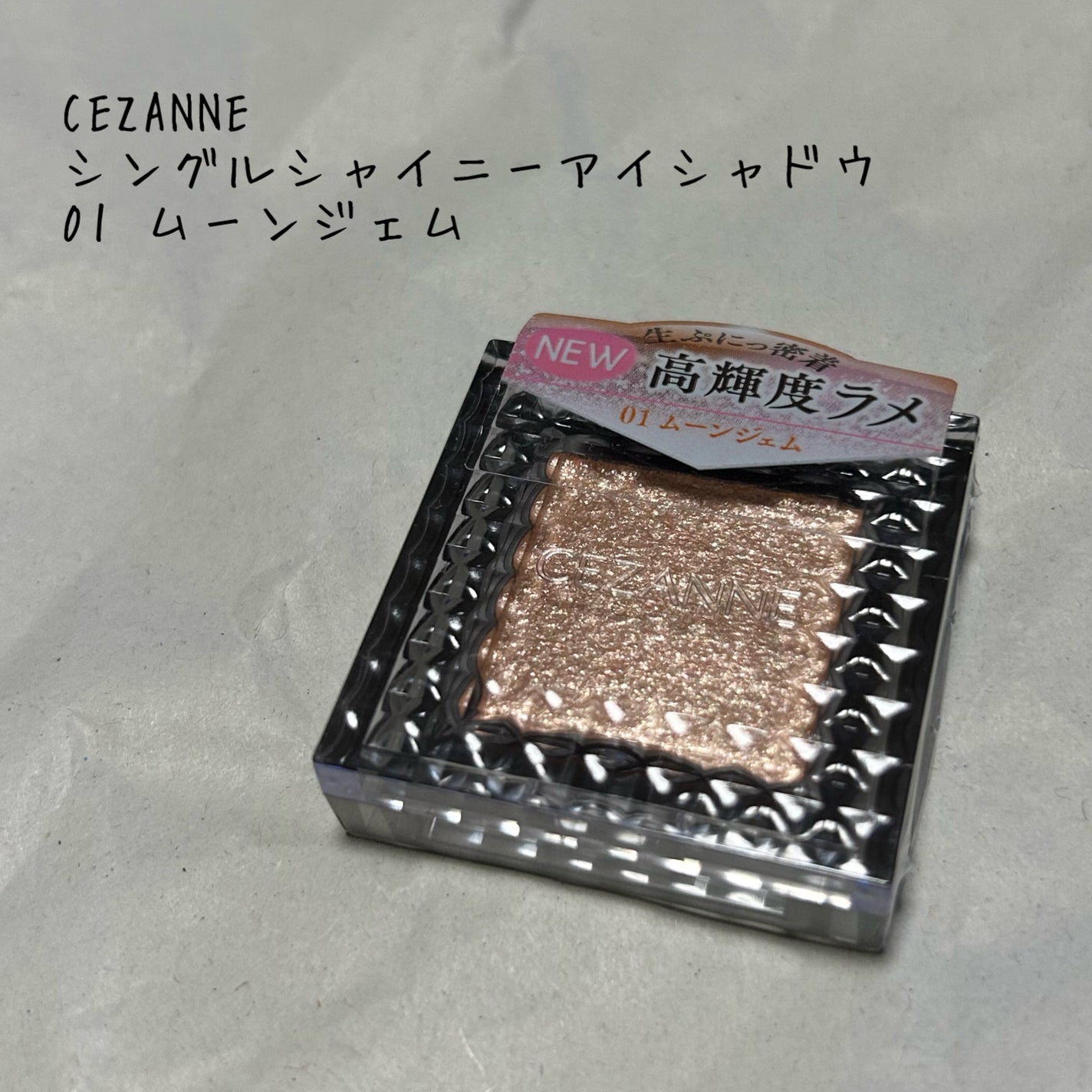 シングルシャイニーアイシャドウ/CEZANNE/アイシャドウを使ったクチコミ(1枚目)