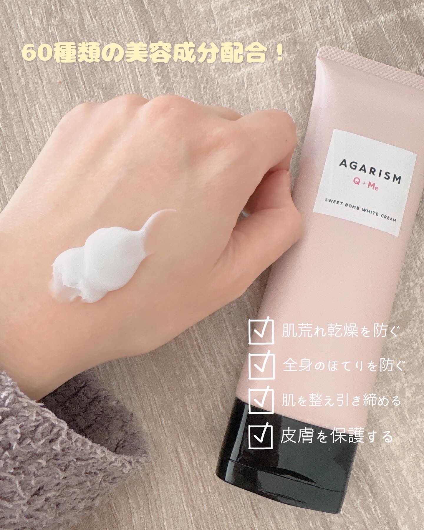 キューミースウィートボムホワイトクリーム/AGARISM/ボディクリームを使ったクチコミ（2枚目）