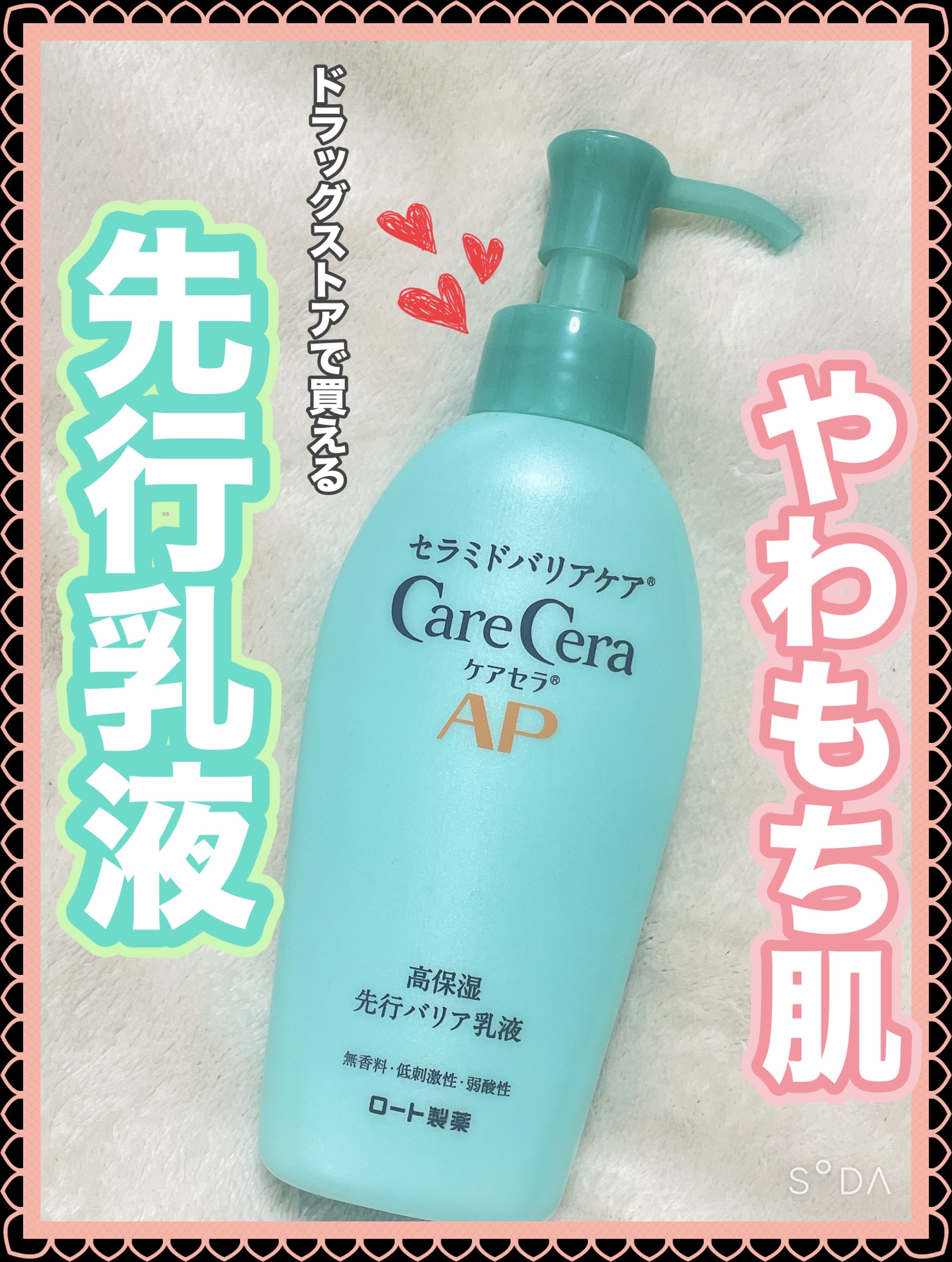 ドラッグストアで先行乳液が買えるっ!!
お値段以上の優秀さ👏✨️

｡* ❤︎… …❤︎* ❤︎… …❤︎*。｡* ❤︎… …❤︎* ❤︎… …❤︎*。

ケアセラ
ケアセラAP　高保湿先行バリア乳液
本体 130ml

｡* ❤︎… …