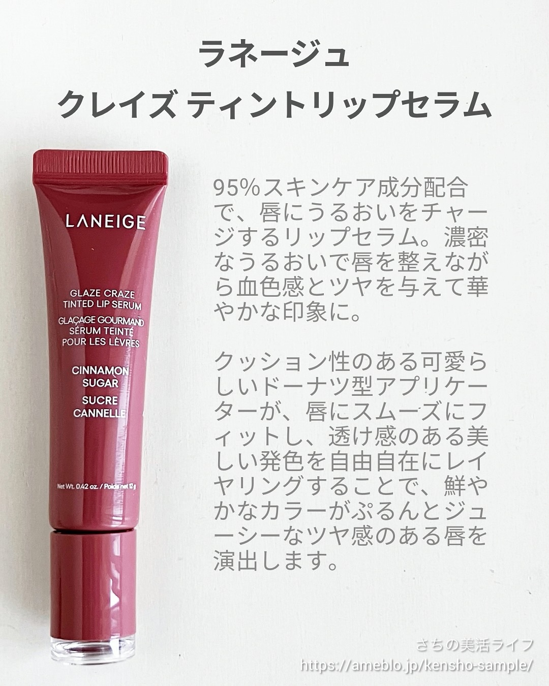 グレイズ ティントリップセラム シナモンシュガー/LANEIGE/リップ美容液を使ったクチコミ（2枚目）