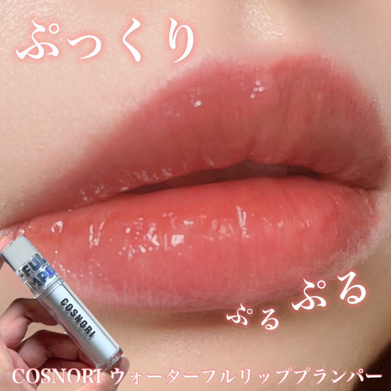 ウォーターフルリッププランパー/COSNORI/リッププランパーを使ったクチコミ(1枚目)