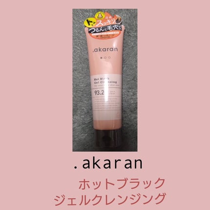 ホットブラックジェルクレンジング/.akaran/クレンジングジェルを使ったクチコミ(1枚目)