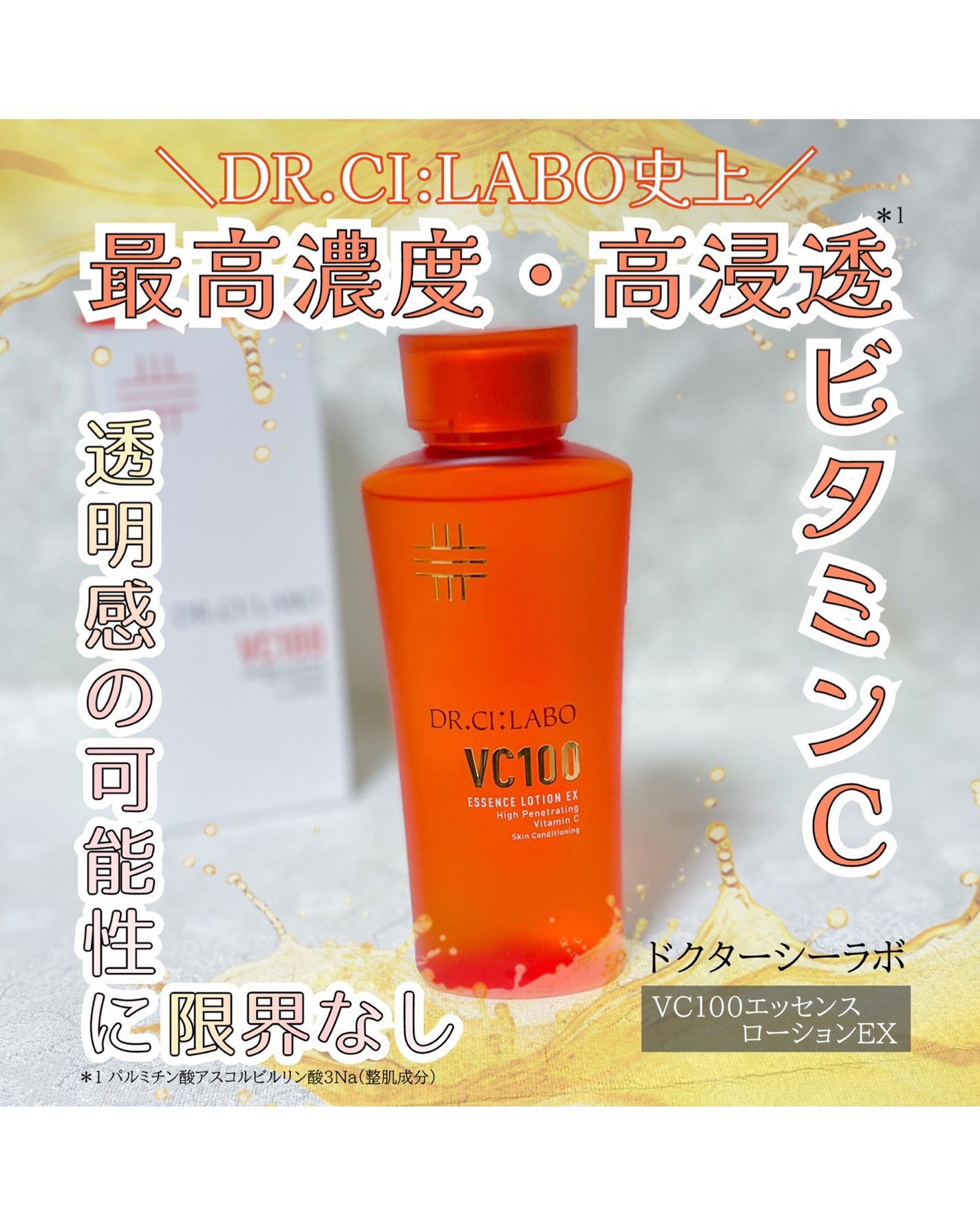 VC100エッセンスローション EX/ドクターシーラボⓇ/化粧水を使ったクチコミ(1枚目)