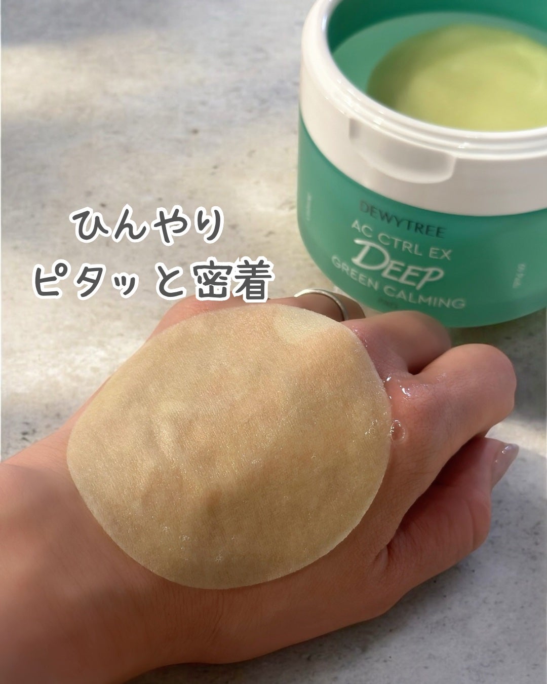 AC コントロール EX ディープ グリーン カーミング パッド 60枚入 /DEWYTREE/トナーパッドを使ったクチコミ(2枚目)