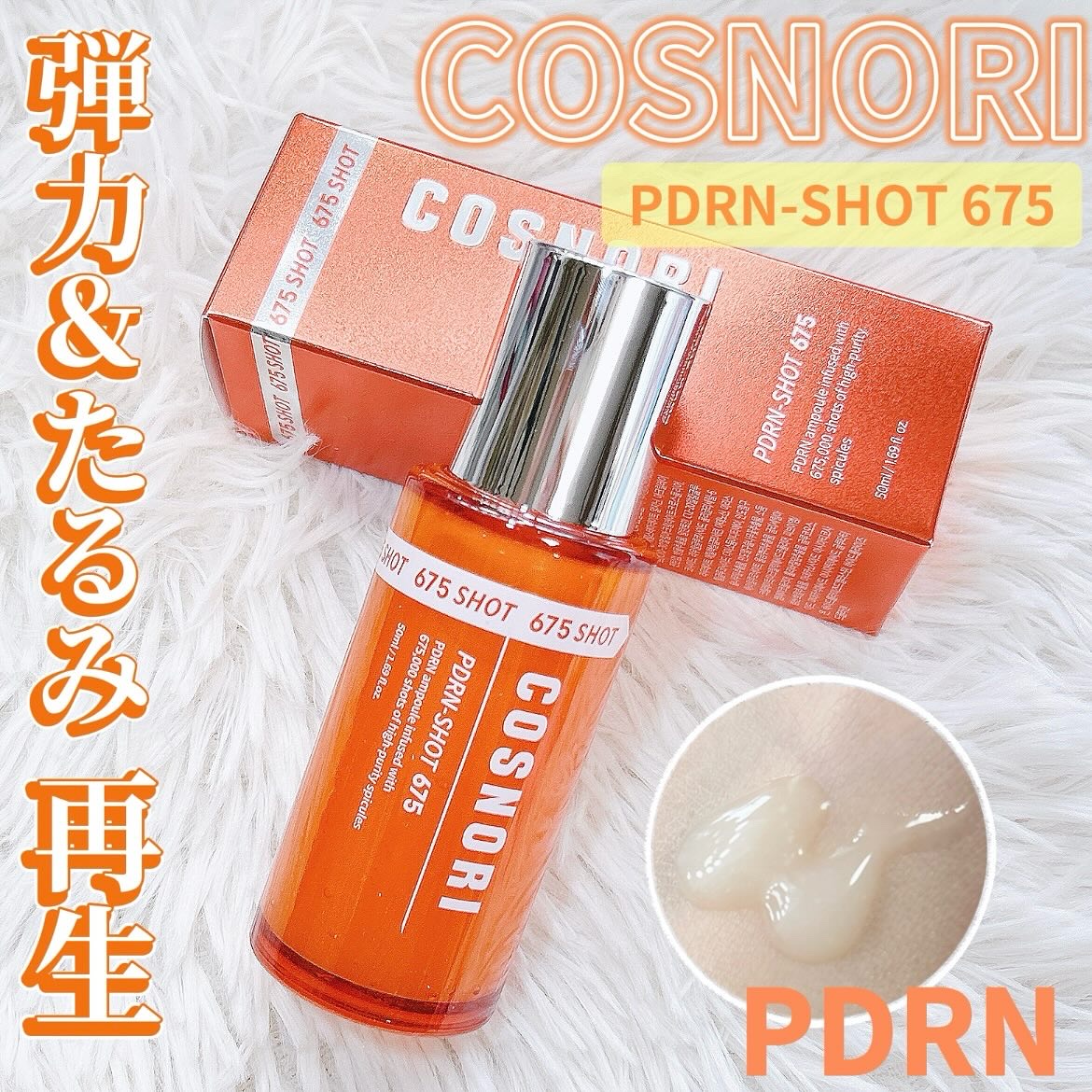 PDRNショット675/COSNORI/美容液を使ったクチコミ（1枚目）