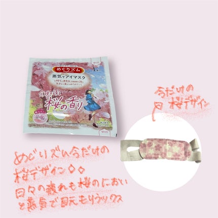 めぐりズム 蒸気でホットアイマスク 今、咲き誇る 桜の香り/めぐりズム/ホットアイマスクを使ったクチコミ(2枚目)