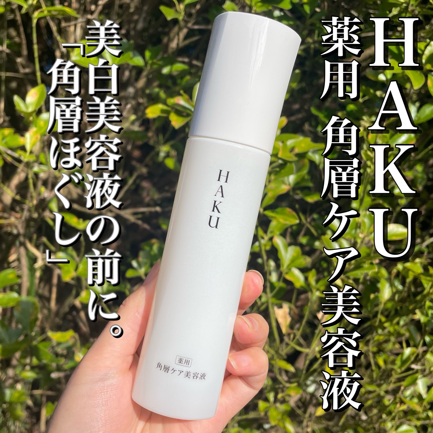 角層ケア美容液/HAKU/美容液を使ったクチコミ（1枚目）