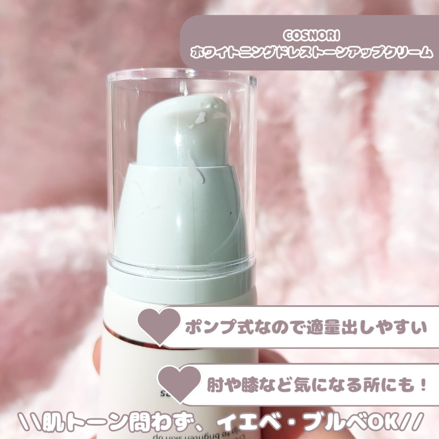 ホワイトニングドレストーンアップクリーム/COSNORI/化粧下地を使ったクチコミ（2枚目）