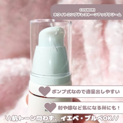 ホワイトニングドレストーンアップクリーム/COSNORI/化粧下地を使ったクチコミ(2枚目)