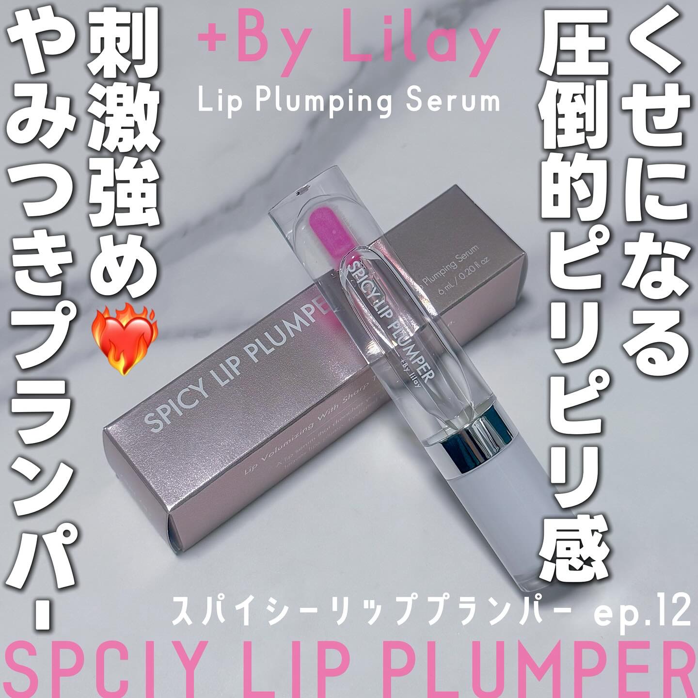 +By lilay スパイシーリッププランパー ep.12/LILAY/リッププランパーを使ったクチコミ（1枚目）