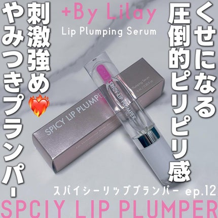 +By lilay スパイシーリッププランパー/LILAY/リッププランパーを使ったクチコミ(1枚目)