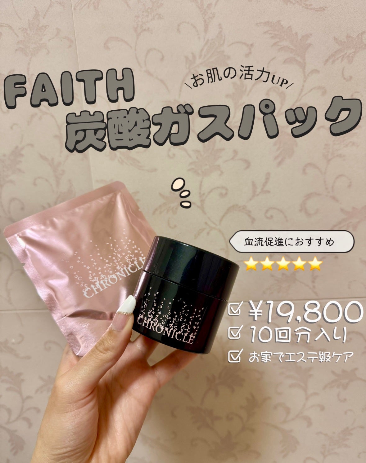 FAITH フェース 炭酸パック CHRONICLE コンセントレイトパック クロニクルコンセントレイトパック|フェースの口コミ