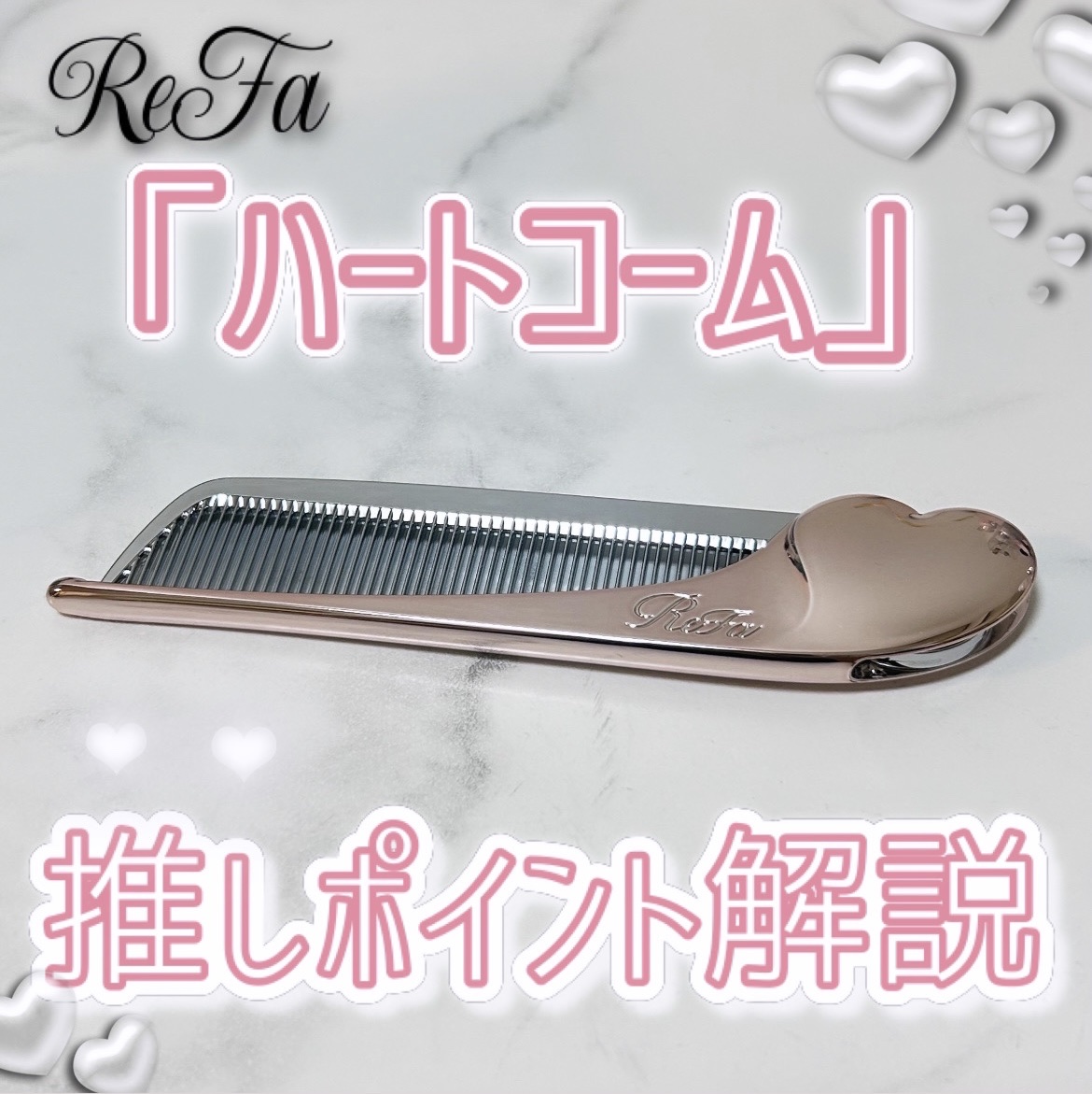 ReFa HEART COMB Aira/ReFa/ヘアコームを使ったクチコミ（1枚目）