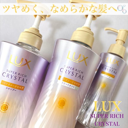 スーパーリッチクリスタル マルチダメージリペア シャンプー/トリートメント/LUX/市販シャンプーを使ったクチコミ(1枚目)