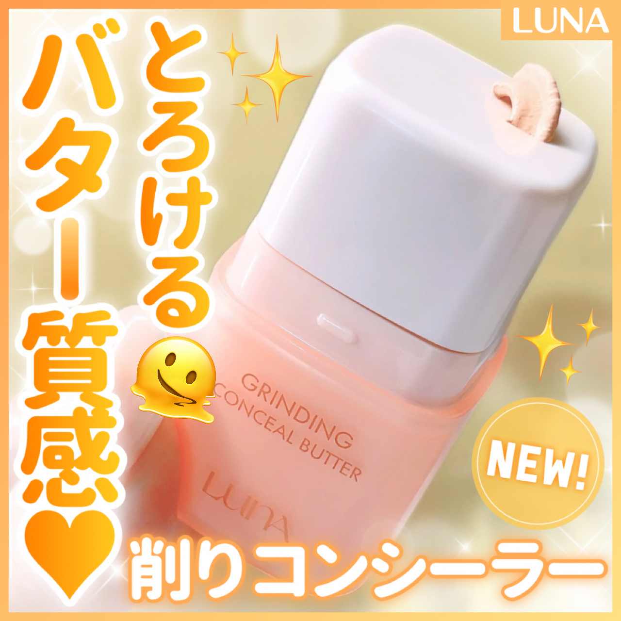 グラインディングコンシールバター/LUNA/クリームコンシーラーを使ったクチコミ（1枚目）