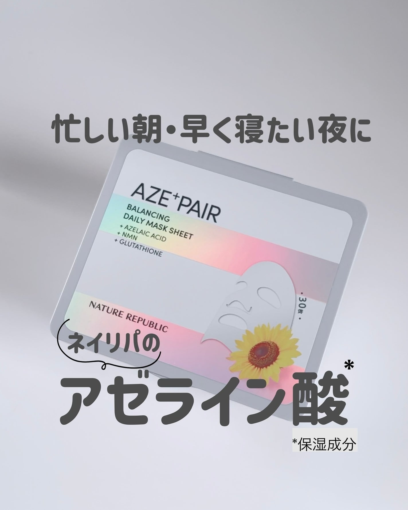 アゼペア デイリーシートマスク/ネイチャーリパブリック/シートマスク・パックを使ったクチコミ(1枚目)