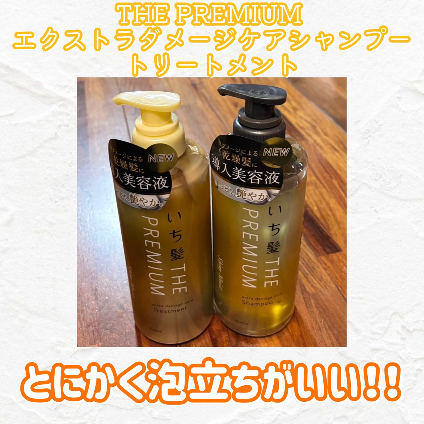 THE PREMIUM エクストラダメージケアシャンプー/トリートメント(シャイニーモイスト)/いち髪/市販シャンプーを使ったクチコミ(1枚目)