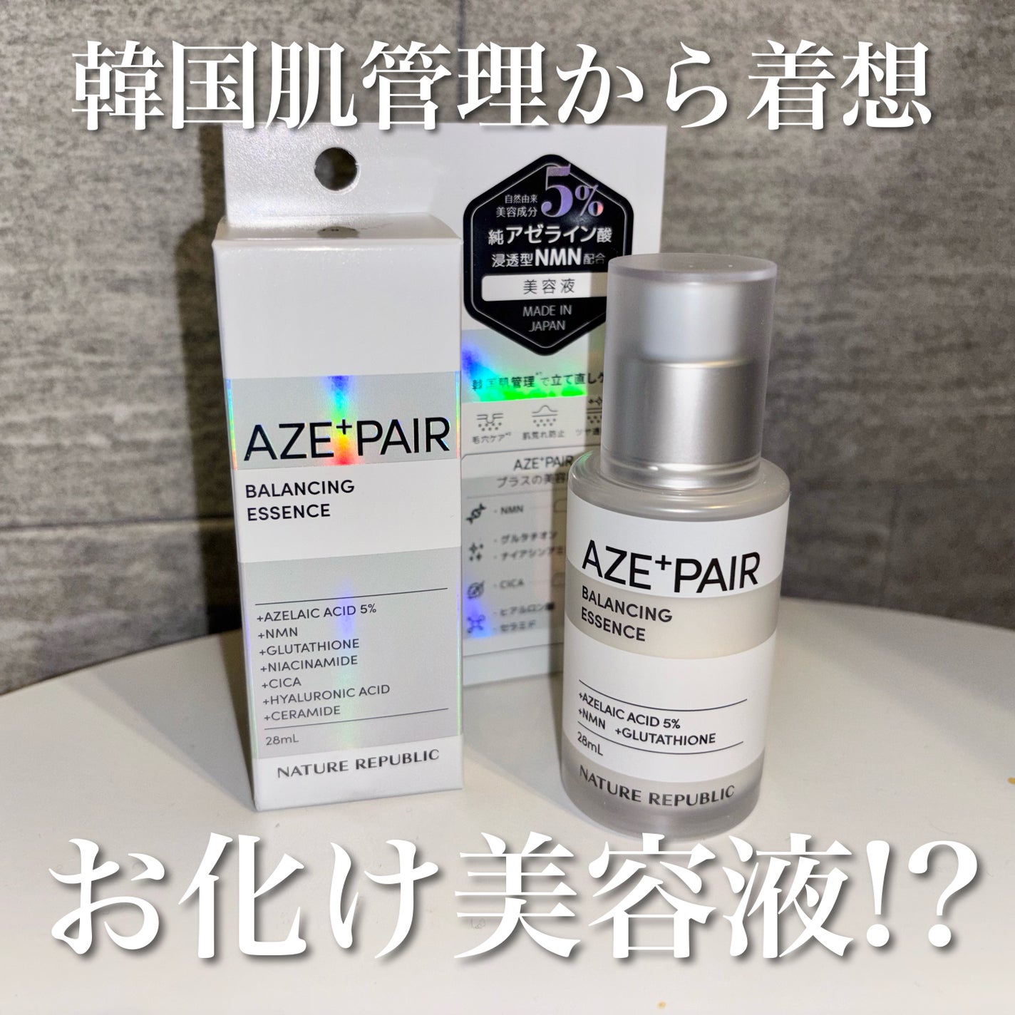 アゼペア 美容液/ネイチャーリパブリック/美容液を使ったクチコミ(1枚目)