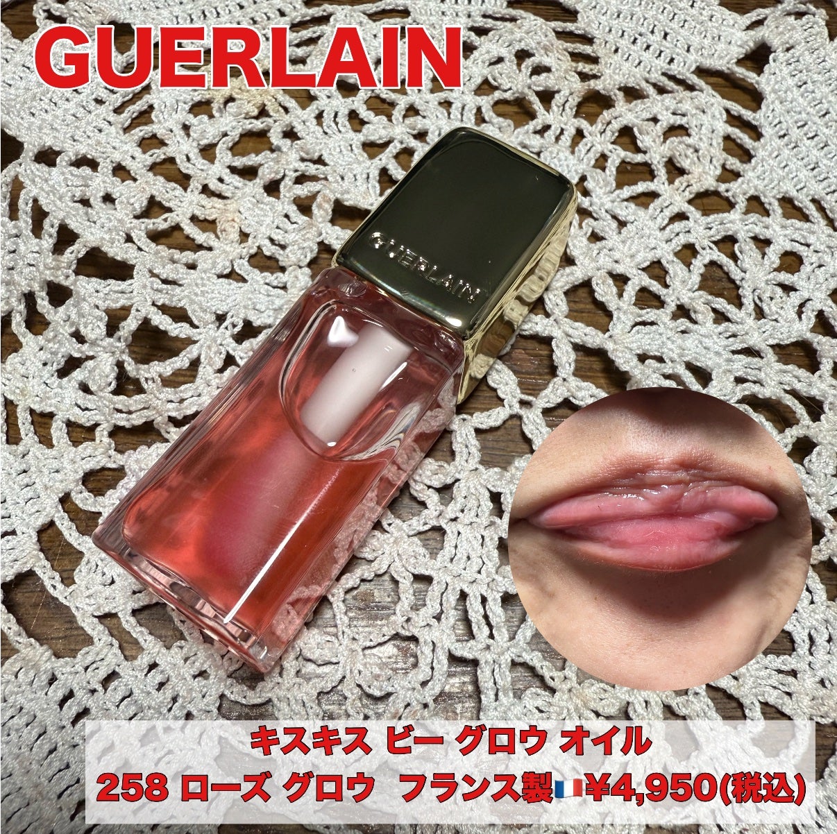 キスキス ビー グロウ オイル/GUERLAIN/リップグロスを使ったクチコミ(1枚目)