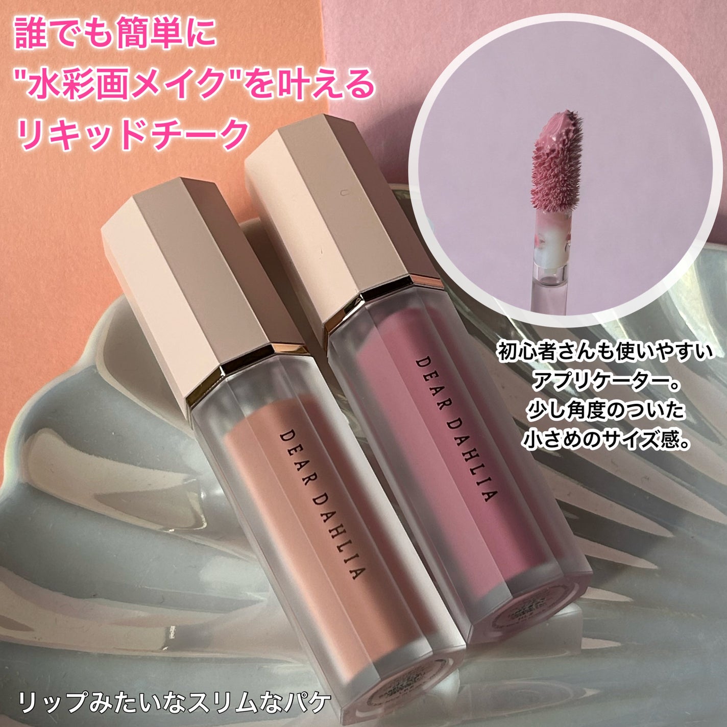 ペタルドロップリキッドブラッシャー/DEAR DAHLIA/リキッドチークを使ったクチコミ(2枚目)