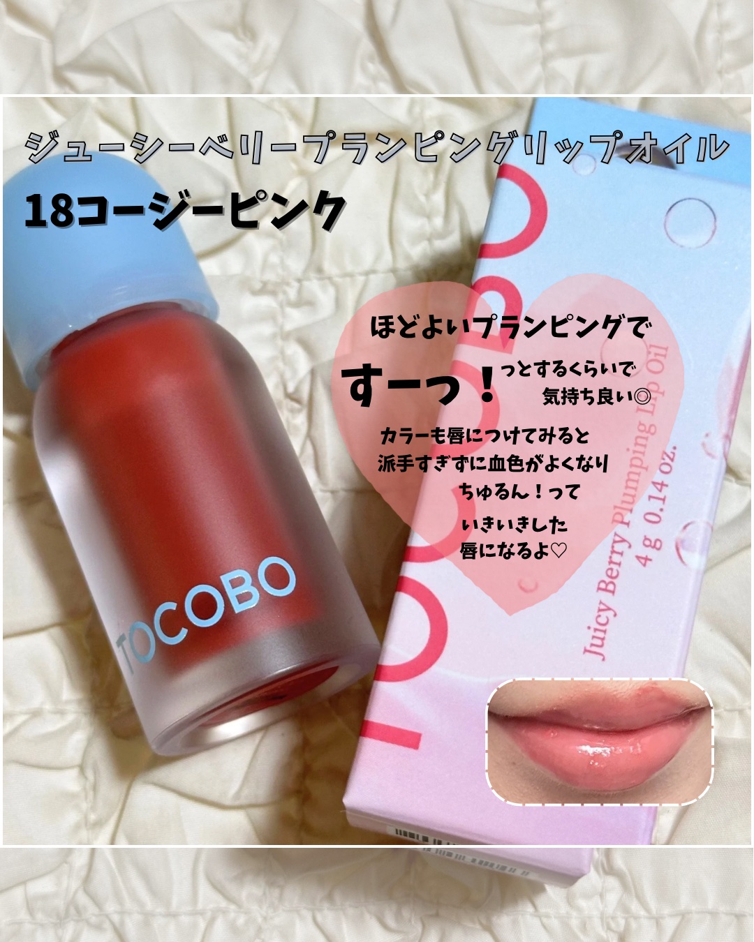 ジューシーベリープランピングリップオイル/TOCOBO/リップグロスを使ったクチコミ（3枚目）