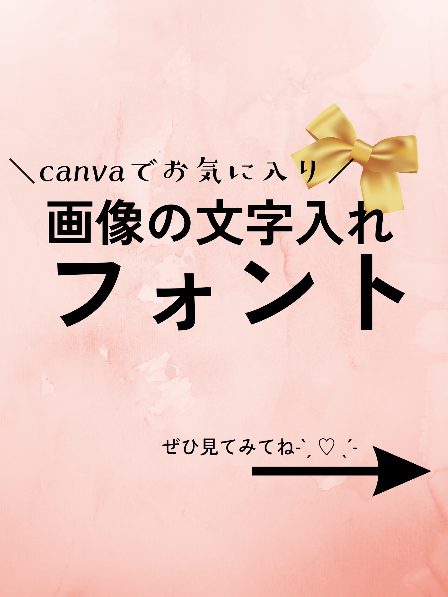 ＼画像の文字入れオススメフォント／

私の画像はcanvaというアプリを
使って文字入れしてます🎉

しかし、とにかくフォントの種類が
多くて多くて.....
でも最近やっとお気に入りが見つかったので
私の好みのフォントだけど、参考になれ