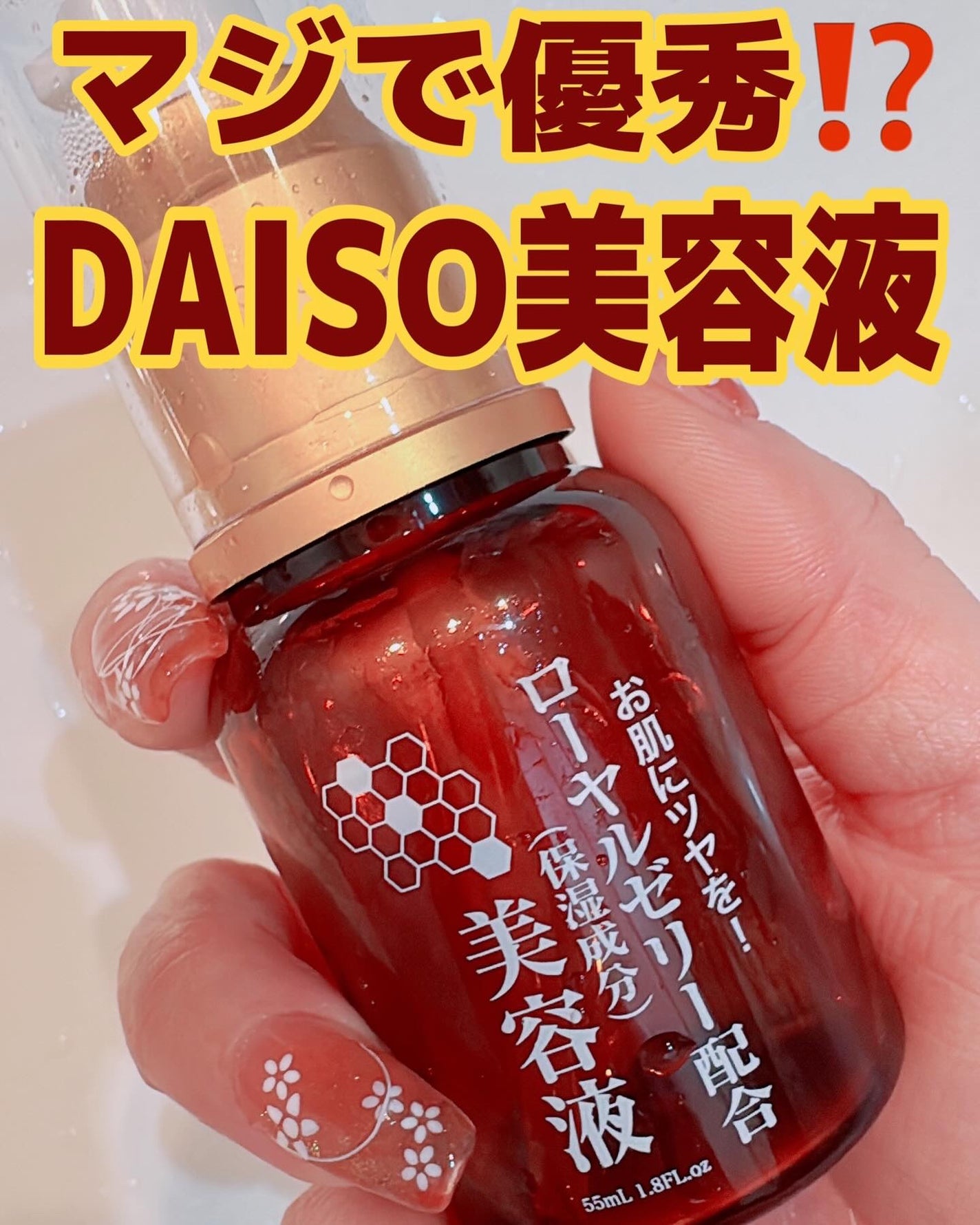 ローヤルゼリー配合 栄養ローション/DAISO/美容液を使ったクチコミ(1枚目)