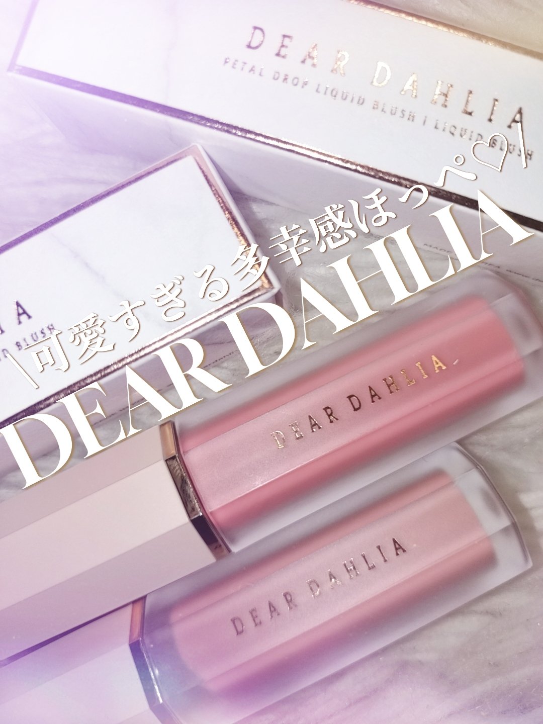 ペタルドロップリキッドブラッシャー/DEAR DAHLIA/リキッドチークを使ったクチコミ（1枚目）