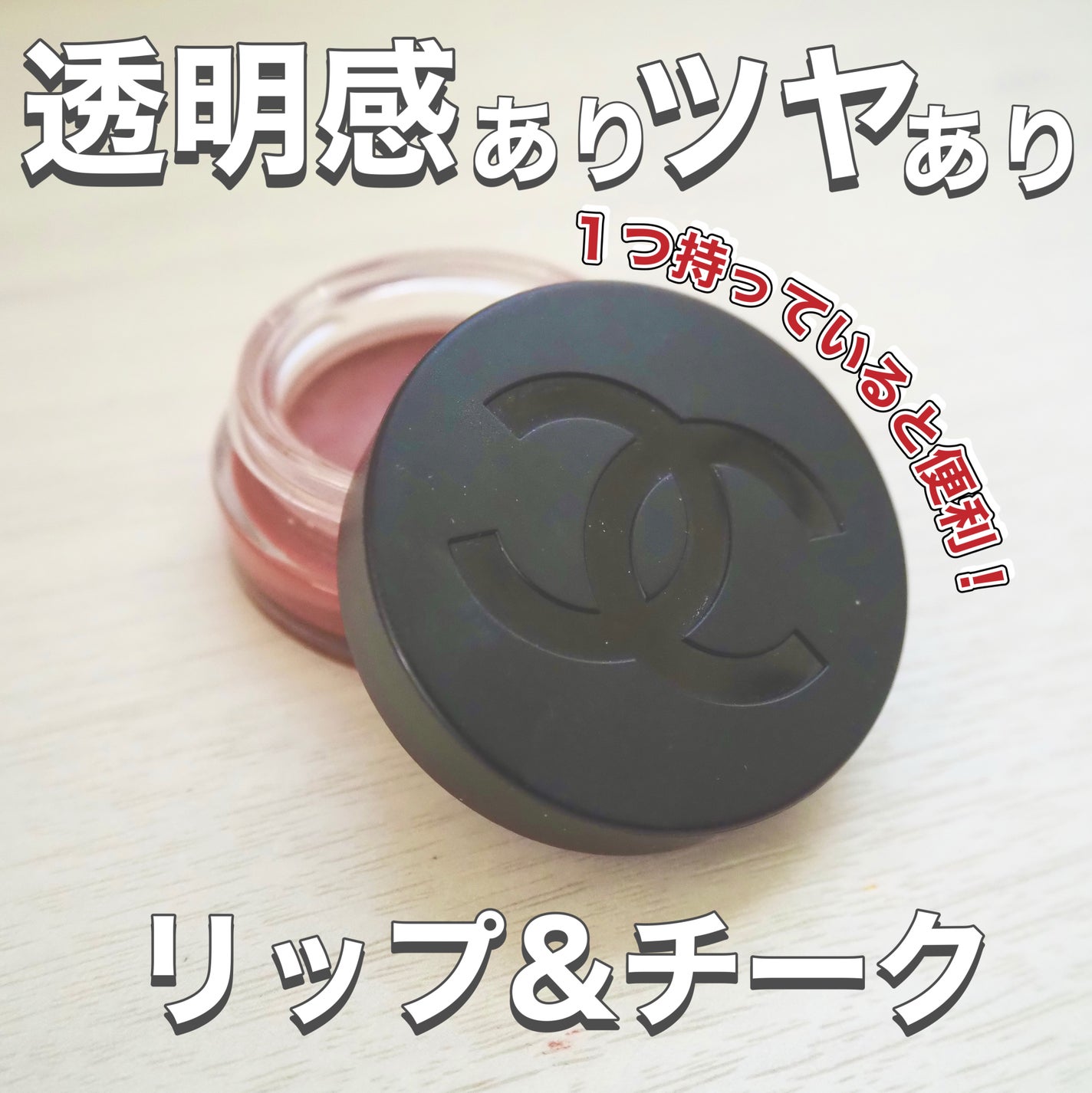 リップ&チーク ボーム N°1 ドゥ シャネル/CHANEL/口紅を使ったクチコミ(1枚目)