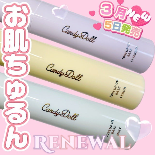 トーンアップUVベース/CandyDoll/化粧下地を使ったクチコミ(1枚目)