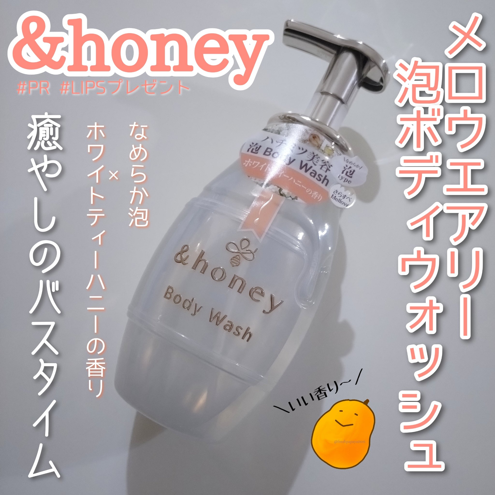メロウエアリー 泡ボディウォッシュ/&honey/ボディソープを使ったクチコミ（1枚目）
