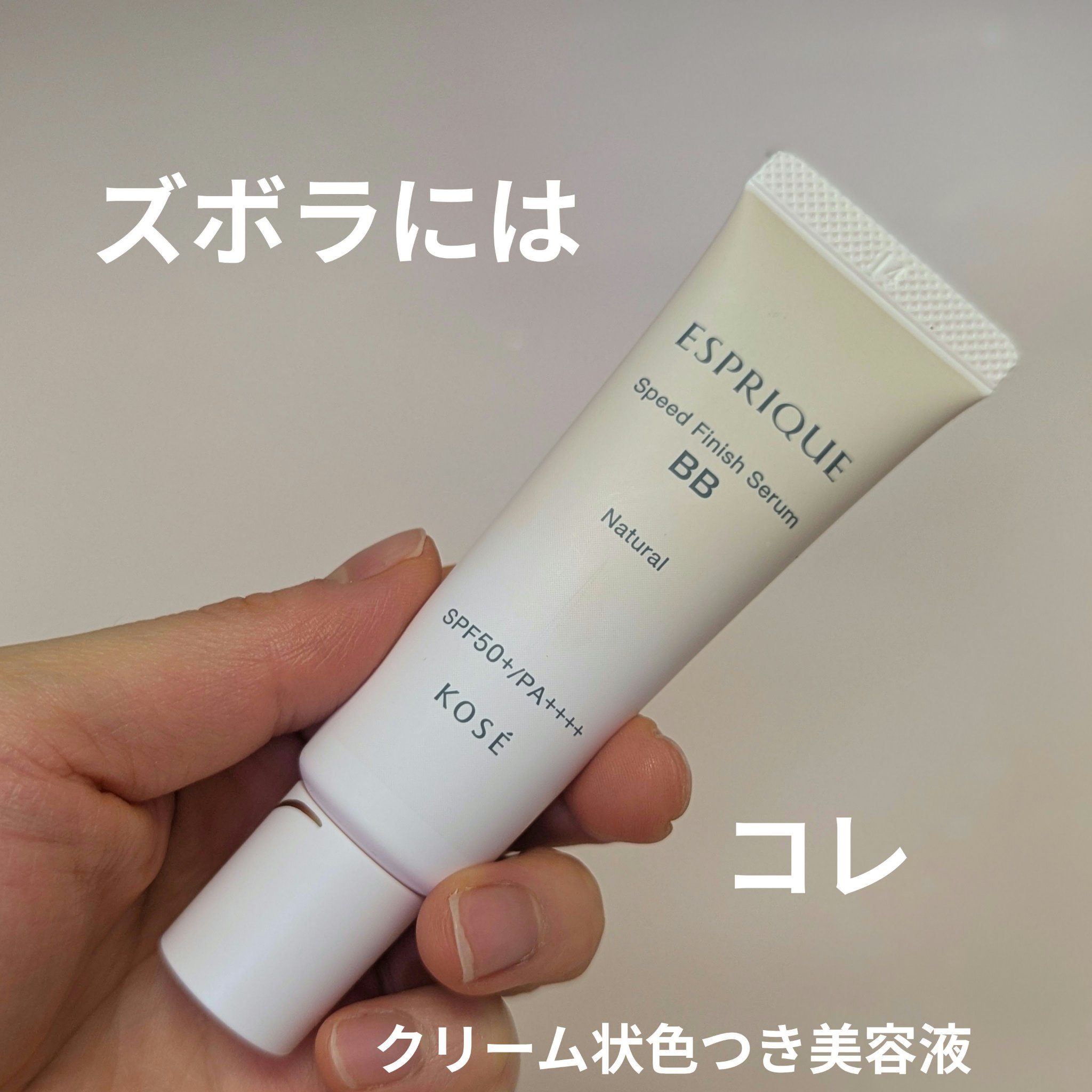 スピードフィニッシュ セラム BB ナチュラル ヌードカラー/ESPRIQUE/BBクリームを使ったクチコミ（1枚目）