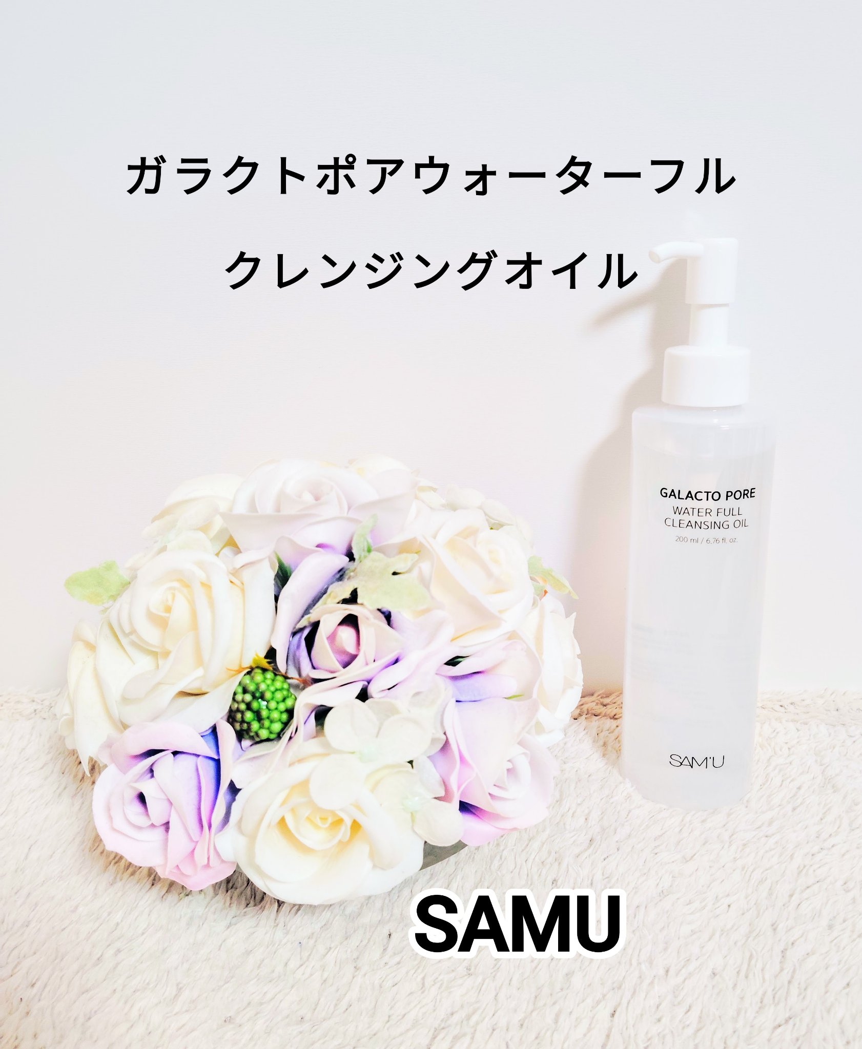 サミュ ガラクトポア ウォーターフル クレンジングオイル/SAM'U/オイルクレンジングを使ったクチコミ（1枚目）